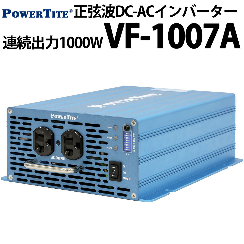 未来舎 正弦波 堅牢小型 DC-ACインバーター VF1007A 連続出力1000W POWERTITE パワータイト サイン波 コンバーター インバーター 大容量