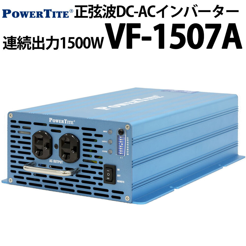 未来舎 正弦波 堅牢小型 DC-ACインバーター VF1507A 連続出力1500W POWERTITE パワータイト サイン波 コンバーター インバーター 大容量
