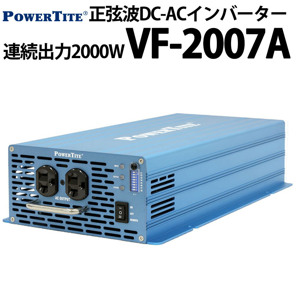 未来舎 正弦波 堅牢小型 DC-ACインバーター VF2007A 連続出力2000W POWERTITE パワータイト サイン波 コンバーター インバーター 大容量