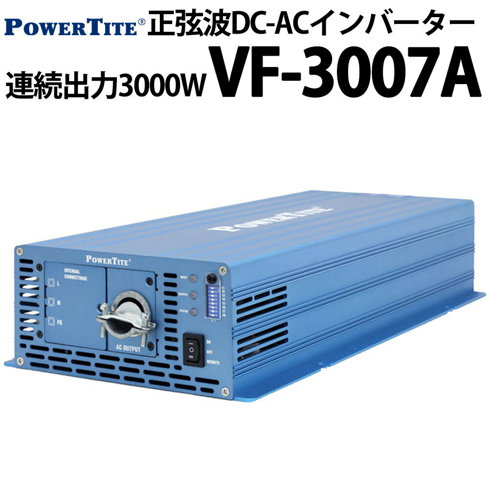 未来舎 正弦波 堅牢小型 DC-ACインバーター VF3007A 連続出力3000W POWERTITE パワータイト サイン波 コンバーター インバーター 大容量