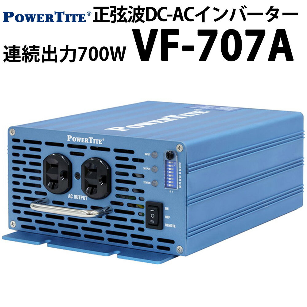 未来舎 正弦波 堅牢小型 DC-ACインバーター VF707A 連続出力700W POWERTITE パワータイト サイン波 コンバーター インバーター 大容量