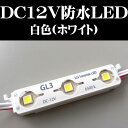 DC12V用LED 防水白色タイプ
