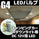 DC12V用LED Gランプ(口金G4)