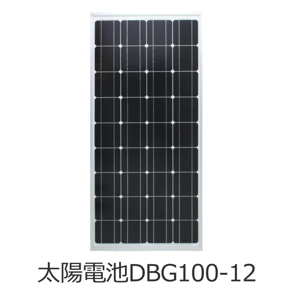 ソーラーパネル DBG100-12 12V系システム 重塩害対策仕様 PV 独立電源 電菱