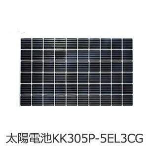 ソーラーパネル KK305P-5EL3CG 24V系システム 重塩害対策仕様 PV 独立電源