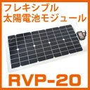 【訳あり】フレキシブル太陽電池モジュールRVP-20L(定格出力20W)【在庫が1枚、取扱説明書ないため訳ありです】