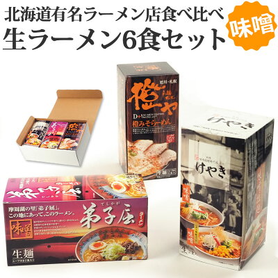 北海道美食生活 生ラーメン 味噌 3種食べ比べ 全6食(2食入り×3箱) 送料無料 ラーメン ギフト 北海道 贈り物 プレゼント 縄文 橙ヤ 弟子屈 取り寄せ ラーメンセット 生麺 生 ご当地 味噌ラーメン 常温 景品 おみや 贈り物 ギフト包装 2023 お歳暮 御歳暮 冬ギフト 画像2