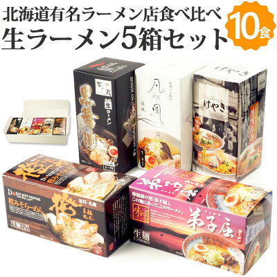 北海道美食生活 \限定半額クーポン配布中/北海道 生ラーメン 食べ比べ 全10食入 (2食入り×5箱) 有名ラーメン店詰め合わせ けやき 菜ヶ蔵 弟子屈 凡の風 橙ヤ ラーメンセット 生麺 景品 贈り物 ギフト 2023 お歳暮 御歳暮 冬ギフト 画像3