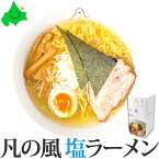 凡の風 （ ぼんのかぜ ） 塩 ラーメン 2食入 札幌 北海道 メール便 送料込 買いまわり お試し ご当地ラーメン 食品 塩ラーメン 常温 お土産 SDGs ポスト投函