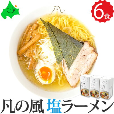 北海道美食生活 凡の風 ( ぼんのかぜ ) 塩 6食(2食入り×3箱)詰め合わせ 送料無料 札幌 ラーメン 人気店 有名店 北海道 送料込 お取り寄せグルメ コンペ 景品 食品 塩ラーメン ご当地 常温 さがみ屋 贈り物 ギフト包装 2023 お歳暮 御歳暮 冬ギフト
