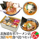 ＼味噌ラーメン／ 3種食べ比べ 全6食(2食入り×3箱) 生