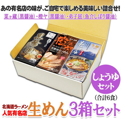 北海道美食生活 【限定半額クーポン配布中】生ラーメン 醤油 3種食べ比べ 全6食(2食入り×3箱) 送料無料 ラーメン ギフト 北海道 贈り物 弟子屈 橙ヤ 菜ヶ蔵 北海道ラーメン 取り寄せ ラーメンセット 生麺 生 ご当地 常温 景品 おみや 贈り物 ギフト包装 父の日 父の日カード対応 画像2