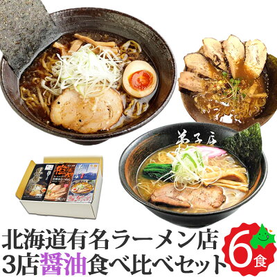 北海道美食生活 【限定半額クーポン配布中】生ラーメン 醤油 3種食べ比べ 全6食(2食入り×3箱) 送料無料 ラーメン ギフト 北海道 贈り物 弟子屈 橙ヤ 菜ヶ蔵 北海道ラーメン 取り寄せ ラーメンセット 生麺 生 ご当地 常温 景品 おみや 贈り物 ギフト包装 父の日 父の日カード対応