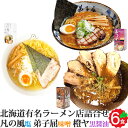 ＼北海道 ラーメン 食べ比べ セット／有名店 生ラーメン 3種 全6食(2食入り×3箱) 凡の風 塩 橙ヤ 黒醤油 弟子屈 味噌 ギフト お取り寄せ 北海道ラーメン コンペ 景品 贈り物 ギフト プレゼント