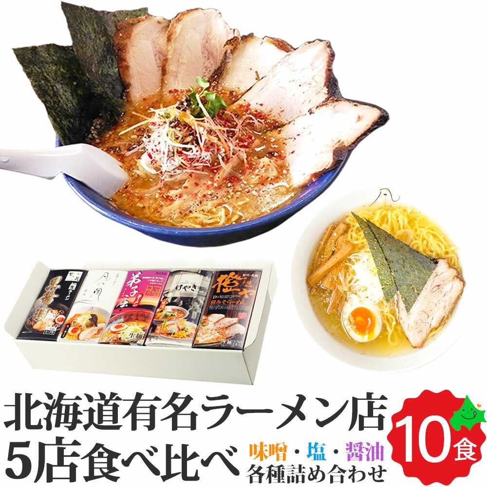 北海道 生ラーメン 食べ比べ 全10食入 2食入り 5箱 有名ラーメン店詰め合わせ けやき 菜ヶ蔵 弟子屈 凡の風 橙ヤ ラーメンセット 生麺 景品 贈り物 ギフト