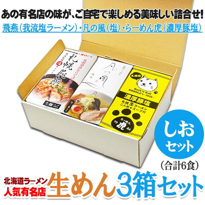 北海道美食生活 \限定半額クーポン配布中/北海道 有名店 生ラーメン 塩 3種食べ比べ 全6食(2食入り×3箱) 飛燕 凡の風 らーめん虎 ラーメン ギフト セット お取り寄せ 生麺 塩ラーメン しお 常温 景品 贈り物 ギフト包装 2023 お歳暮 御歳暮 冬ギフト 画像2