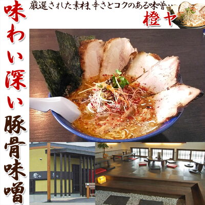 北海道美食生活 【限定半額クーポン配布中】橙ヤ ( だいだいや ) 橙みそ 6食(2食入り×3箱)詰め合わせ 送料無料 旭川 人気店 有名店 ラーメン 北海道 お取り寄せグルメ 北海道グルメ ラーメンセット 味噌ラーメン 常温 さがみ屋 贈り物 ギフト包装 父の日 父の日カード対応 画像2