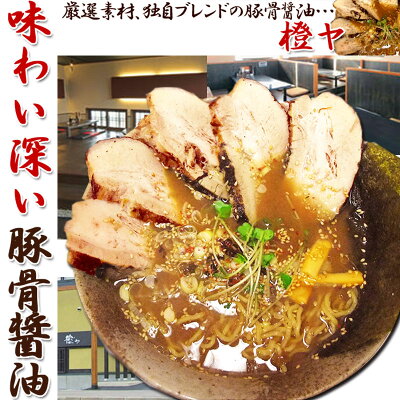 北海道美食生活 橙ヤ ( だいだいや ) 黒醤油 送料無料 旭川 ラーメン 2食入メール便 送料込 買いまわり お試しラーメン ご当地ラーメン ぽっきり 食品 お土産 醤油ラーメン お試し ご当地グルメ 常温SDGs ポスト投函 画像2