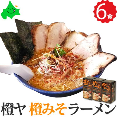 北海道美食生活 【限定半額クーポン配布中】橙ヤ ( だいだいや ) 橙みそ 6食(2食入り×3箱)詰め合わせ 送料無料 旭川 人気店 有名店 ラーメン 北海道 お取り寄せグルメ 北海道グルメ ラーメンセット 味噌ラーメン 常温 さがみ屋 贈り物 ギフト包装 父の日 父の日カード対応