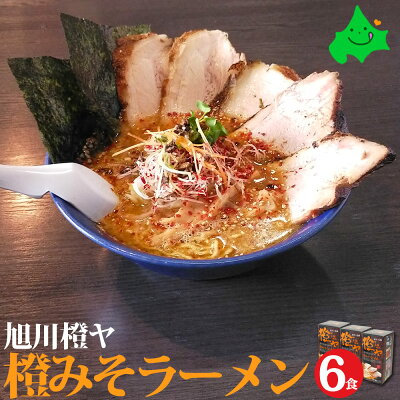 北海道美食生活 橙ヤ ( だいだいや ) 橙みそ 6食(2食入り×3箱)詰め合わせ 送料無料 旭川 人気店 有名店 ラーメン 北海道 お取り寄せグルメ 北海道グルメ ラーメンセット ご当地 ご当地グルメ グルメ 味噌ラーメン 常温 さがみ屋 2022