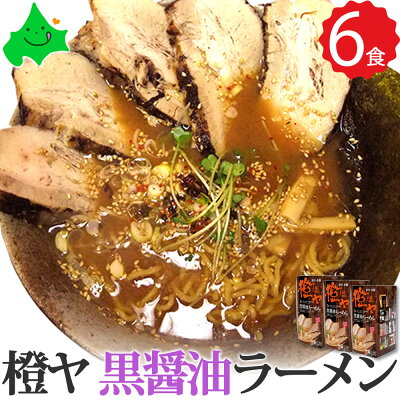 北海道美食生活 \限定半額クーポン配布中/橙ヤ ( だいだいや ) 黒醤油 6食(2食入り×3箱)詰め合わせ 送料無料 旭川 有名店 人気店 ラーメン 北海道 食品 醤油ラーメン しょうゆラーメン お取り寄せ グルメ 常温 さがみ屋 贈り物 ギフト包装 2023 お歳暮 御歳暮 冬ギフト