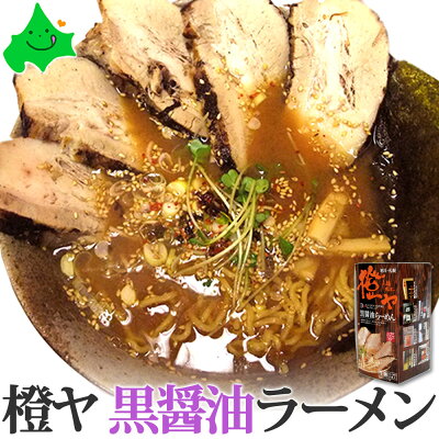 北海道美食生活 橙ヤ ( だいだいや ) 黒醤油 送料無料 旭川 ラーメン 2食入メール便 送料込 買いまわり お試しラーメン ご当地ラーメン ぽっきり 食品 お土産 醤油ラーメン お試し ご当地グルメ 常温SDGs ポスト投函