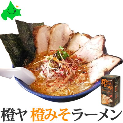 北海道美食生活 \12月1日限定5%OFFクーポン配布中/旭川ラーメン 橙ヤ (だいだいや) 橙みそ 2食入 メール便 送料込 味噌ラーメン 北海道 ラーメン お取り寄せ お取り寄せグルメ 北海道ラーメン ラーメンセット 常温 SDGs ポスト投函