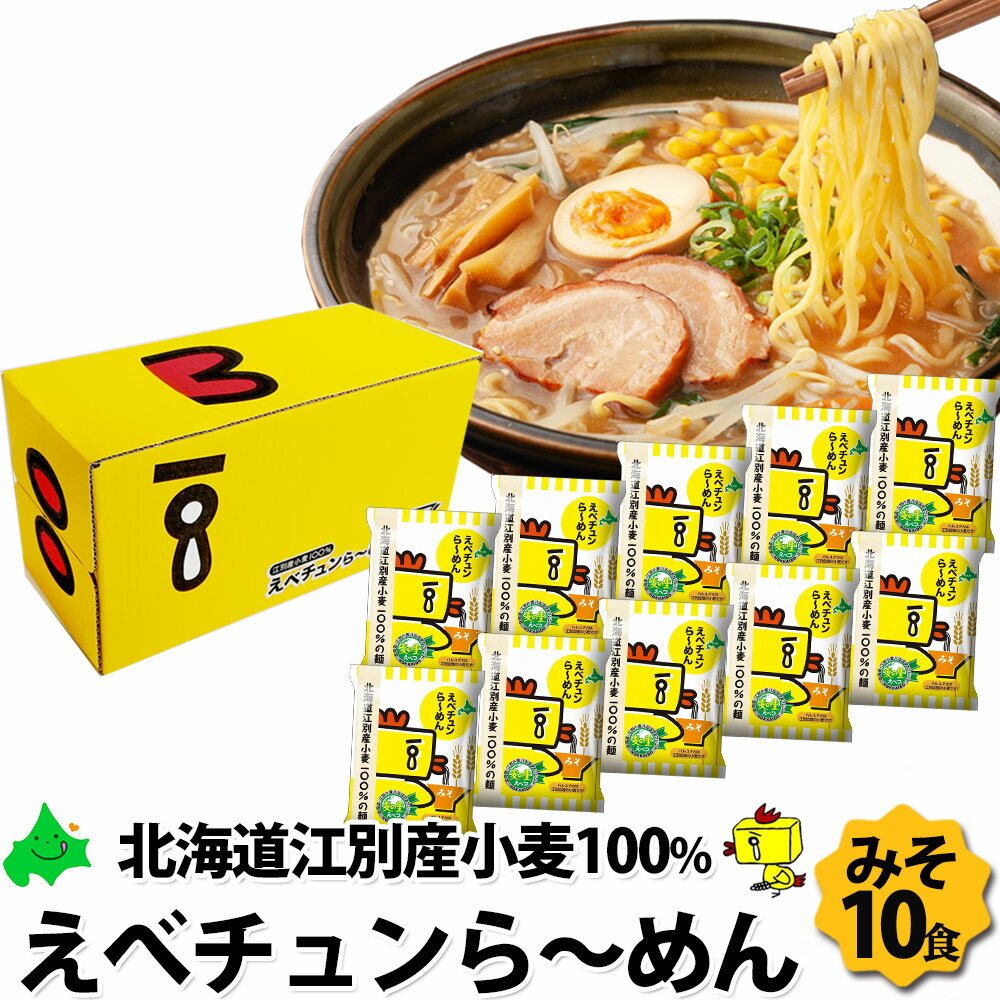 ＼6月1日ポイント最大5倍／えべチュンラーメン みそ味 10個入り 北海道 江別産 小麦100%使用 えべチュン ラーメン 味噌ラーメン 北海道ラーメンセット ご当地ラーメン ハルユタカ 寒干し麺 寒干し