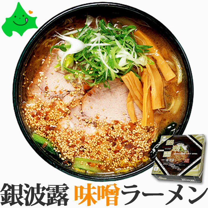 銀波露 （ ぎんぱろう ） 味噌 送料無料 お取り寄せ ラーメン 札幌 2食入メール便 送料込 買いまわり ご当地ラーメン 食品 お土産 味噌ラーメン みそラーメン ご当地グルメ こってり 常温SDGs ポスト投函＼お買いものパンダ皿CP対象店／