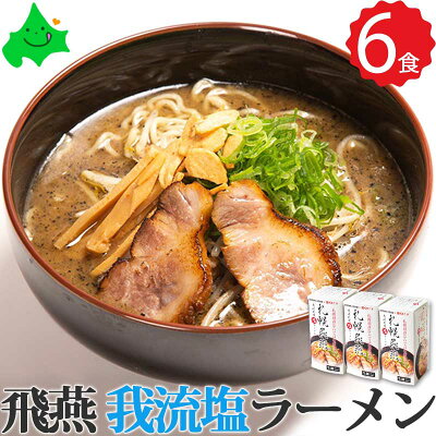 北海道美食生活 \最大300円OFFクーポン配布中/札幌飛燕 ( さっぽろひえん ) 我流札幌塩ラーメン 6食(2食入り×3箱)詰め合わせ 北海道 人気店 有名店 お取り寄せ 塩ラーメン お取り寄せグルメ 常温 さがみ屋 贈り物 ギフト包装 2023 お歳暮 御歳暮 冬ギフト