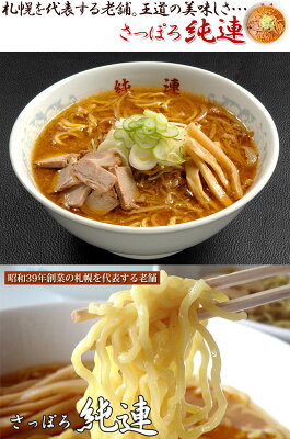 北海道美食生活 さっぽろラーメン 純連 6食 詰め合わせ みそ味・正油味セット JJ-6 札幌ラーメン 北海道 味噌 醤油 ラーメン ご当地ラーメン お取り寄せ ご当地 北海道 グルメ 札幌 老舗 人気店 有名店 画像2