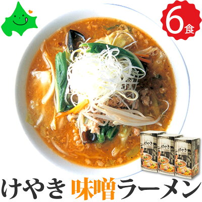 北海道美食生活 けやき 味噌ラーメン 6食(2食入り×3箱)詰め合わせ 送料無料 すすきの 人気店 有名店 北海道 札幌 お取り寄せ 食品 味噌 みそ お取り寄せラーメン ご当地ラーメン ラーメンセット 常温 さがみ屋 贈り物 ギフト包装 2023 お歳暮 御歳暮 冬ギフト
