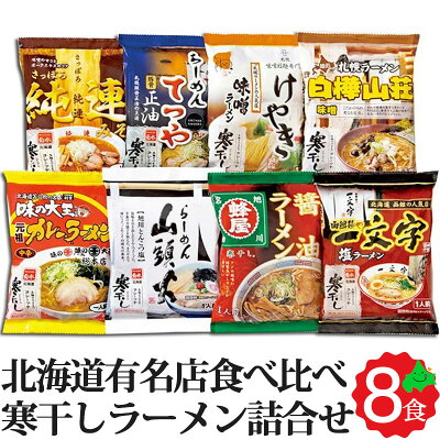 北海道美食生活 \限定半額クーポン配布中/北海道 有名店 ラーメン 8食 詰合せ M-2 送料無料 純連・てつや・けやき・白樺山荘・大王カレーラーメン・山頭火・蜂屋・函館麺や一文字 常温 寒干しラーメン お取り寄せ 菊水 ご当地ラーメン ラーメンギフト 2023 お歳暮 御歳暮 冬ギフト