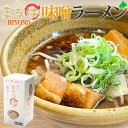 麺処まるはBEYOND 味噌ラーメン 北海道札幌市 お中元 ギフト