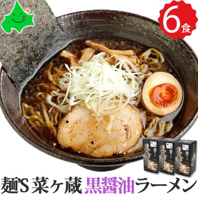 北海道美食生活 \最大300円OFFクーポン配布中/麺’S 菜ヶ蔵 ( ながくら ) 黒醤油 6食(2食入り×3箱)詰め合わせ 北海道 人気店 札幌 ラーメン お取り寄せ 北海道グルメ ラーメンセット 常温 さがみ屋 2023 お歳暮 御歳暮 冬ギフト