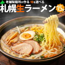 札幌 生 ラーメン15食詰め合わせ  さっぽろ 味噌 塩 醤油 ご自宅用 ご家庭用 スープ付き 北海道 さがみ屋製麺 業務用 常温 食料 食品 ラーメンサラダ