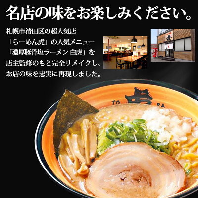 北海道美食生活 らーめん虎 濃厚豚塩ラーメン 2食 送料無料 白虎 北海道 札幌 ラーメン 2食入 メール便 ご当地ラーメンぽっきり お土産 塩ラーメン ご当地グルメ お取り寄せ ご当地 常温 SDGs ポスト投函 画像2