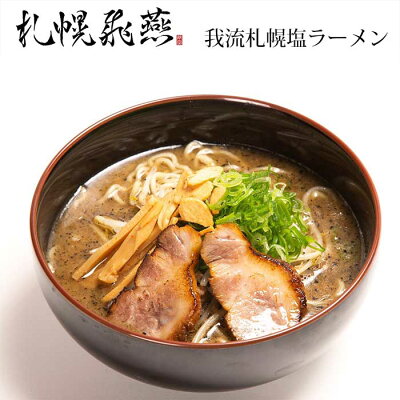 北海道美食生活 札幌飛燕 ( さっぽろひえん ) 我流札幌塩ラーメン 1000円 ポッキリ 送料無料 北海道 ラーメン 2食入メール便 ご当地ラーメン 千円ぽっきり お土産 塩ラーメン ご当地グルメ お取り寄せ ご当地 常温SDGs ポスト投函