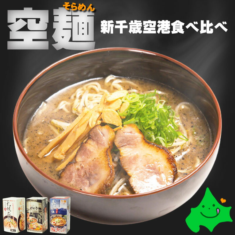 ＼限定半額クーポン配布中／空麺 新千歳空港 有名店 ラーメン