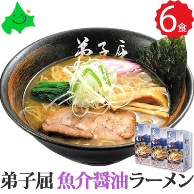 北海道美食生活 \12月1日限定5%OFFクーポン配布中/弟子屈 ( てしかが ) 魚介しぼり 醤油 6食(2食入り×3箱)詰め合わせ 第五回醤油名匠 北海道 人気店 有名店 ラーメン 醤油ラーメン お取り寄せ セット 常温 さがみ屋 2023 お歳暮 御歳暮 冬ギフト