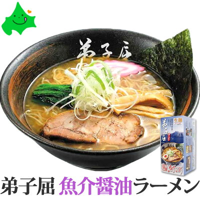 北海道美食生活 弟子屈( てしかが )魚介しぼり 醤油 送料無料 北海道 ラーメン 2食入メール便 ご当地ラーメンぽっきり お土産 醤油ラーメン お取り寄せ らーめん 北海道ラーメン ラーメンセット常温SDGs ポスト投函