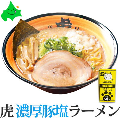 北海道美食生活 らーめん虎 濃厚豚塩ラーメン 2食 送料無料 白虎 北海道 札幌 ラーメン 2食入 メール便 ご当地ラーメンぽっきり お土産 塩ラーメン ご当地グルメ お取り寄せ ご当地 常温 SDGs ポスト投函