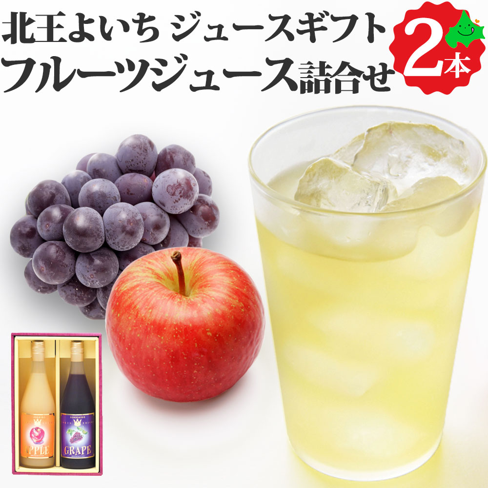 ＼限定半額クーポン配布中／フルーツジュースセット 2種 710ml×2本 りんご ぶどう 果物 贈り物 お取り寄せ 林檎 葡萄 果汁100% ストレート ジュース H-35 北海道 余市 よいち 北王よいち