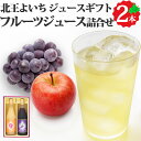 楽天北海道美食生活フルーツジュースセット 2種 710ml×2本 りんご ぶどう 果物 贈り物 お取り寄せ 林檎 葡萄 果汁100％ ストレート ジュース H-35 北海道 余市 よいち 北王よいち