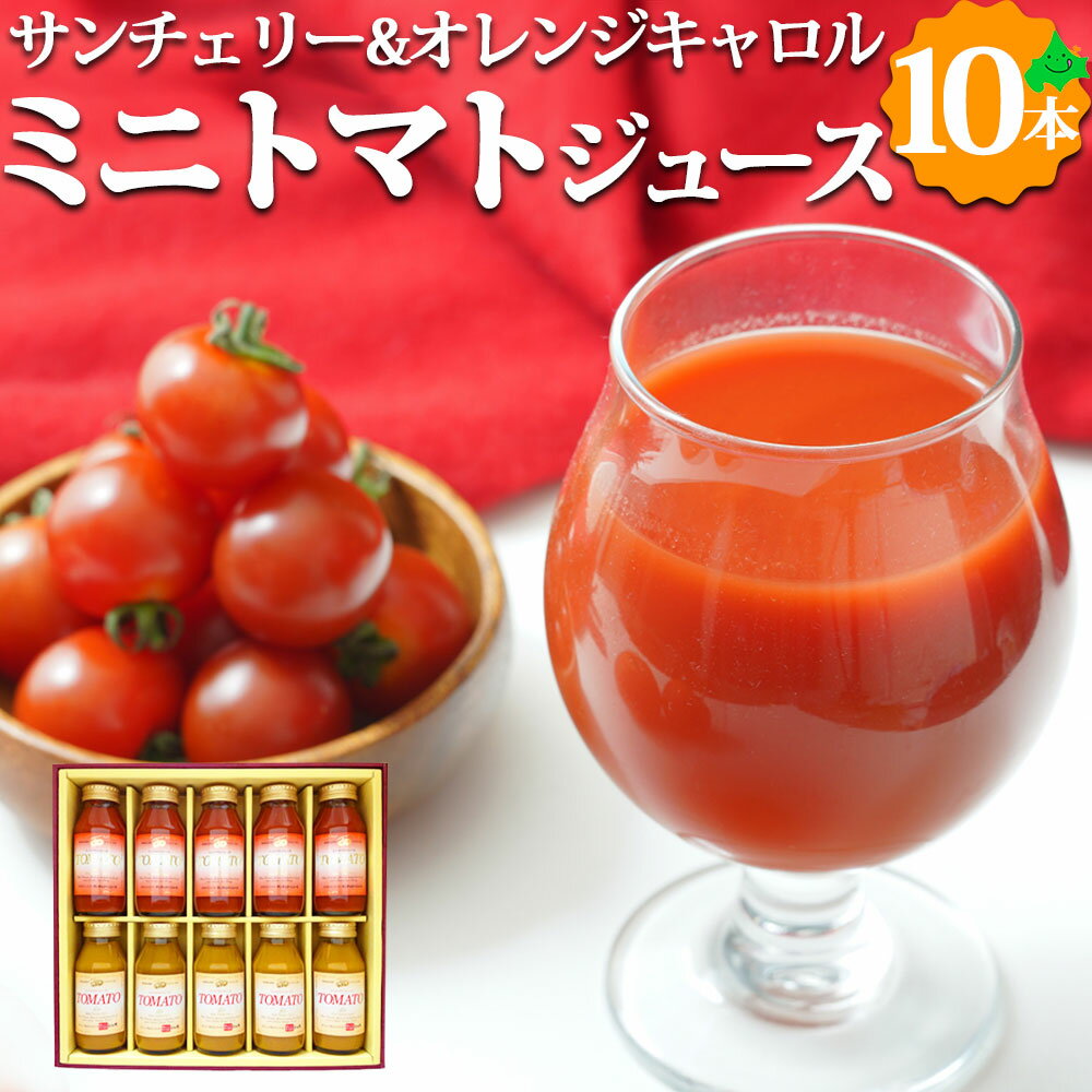 ＼限定半額クーポン配布中／ミニトマトジュースセット 2種 180ml×10本 サンチェリー オレンジキャロル 贈り物 お取り寄せ 果汁100% トマト フルーツジュース ストレート ジュース HT-65 北海道 余市 よいち 北王よいち