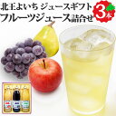 フルーツジュース よいちセット 3種 1000ml×3本 りんご ぶどう なし 贈り物 お取り寄せ 林檎 葡萄 梨 果汁100% ストレート ジュース SH-45　北海道 余市 よいち 北王よいち