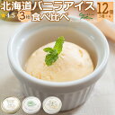 北海道 十勝産 3種バニラアイス 食べ比べセット 80ml×12個 カウベル大樹 アイスクリーム ギフト お取り寄せ スイーツ お返しサマーギフト お返し 敬老の日 ギフト