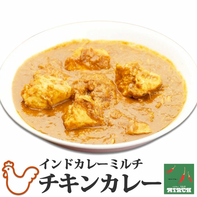 辛さを選べるインドカレー チキンカレー 野菜水分100% 無水調理 北海道 ミルチ 札幌の老舗インドカレー専門店