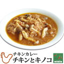 ＼限定半額クーポン配布中／辛さを選べるインドカレー チキンとキノコ 野菜水分100% 無水調理 北海道 ミルチ 札幌の老舗インドカレー専門店 敬老の日