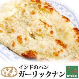 インドのパン ガーリックナン 冷凍 野菜水分100% 無水調理 北海道 札幌の老舗インドカレー専門店 ミルチ